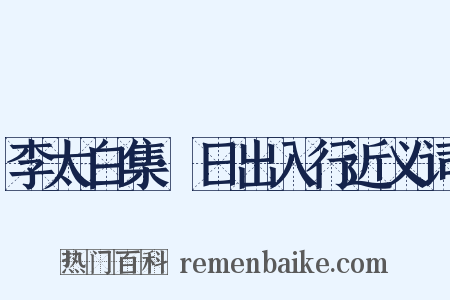 李太白集·日出入行近义词是什么意思的图片